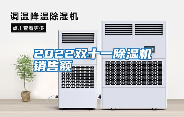 2022雙十一除濕機銷(xiāo)售額