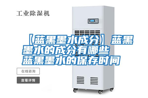 【藍黑墨水成分】藍黑墨水的成分有哪些 藍黑墨水的保存時(shí)間