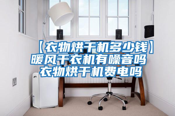 【衣物烘干機多少錢(qián)】暖風(fēng)干衣機有噪音嗎 衣物烘干機費電嗎