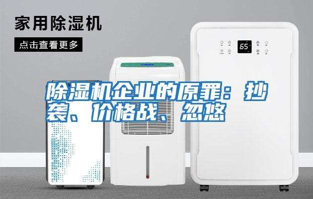 除濕機企業(yè)的原罪：抄襲、價(jià)格戰、忽悠