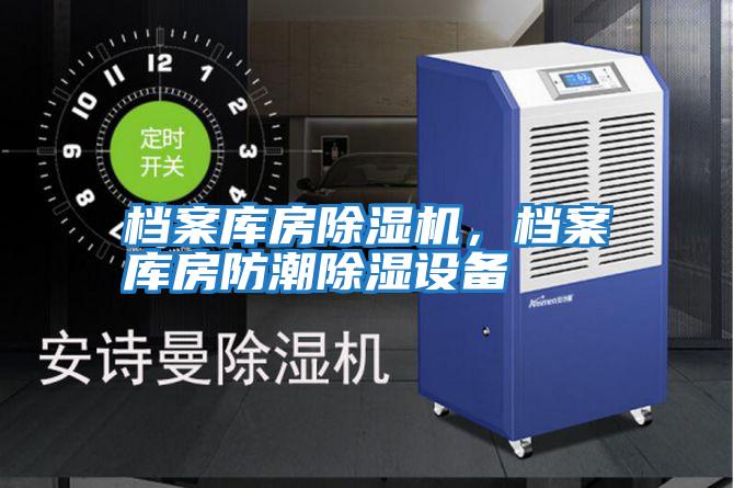 檔案庫房除濕機，檔案庫房防潮除濕設備
