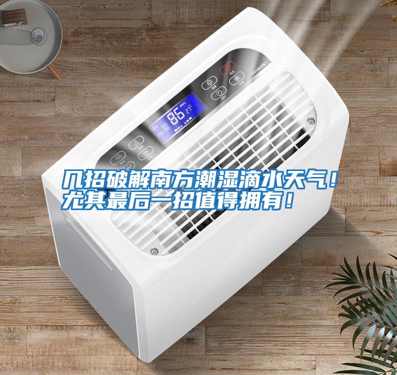 幾招破解南方潮濕滴水天氣！尤其最后一招值得擁有！