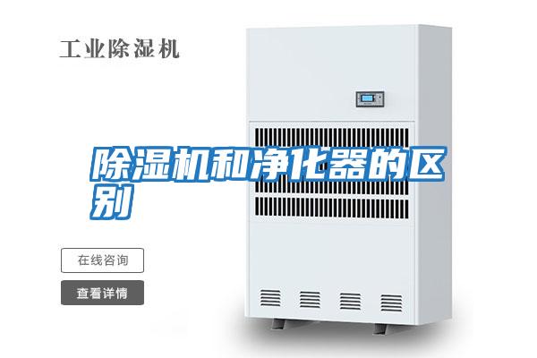 除濕機和凈化器的區別