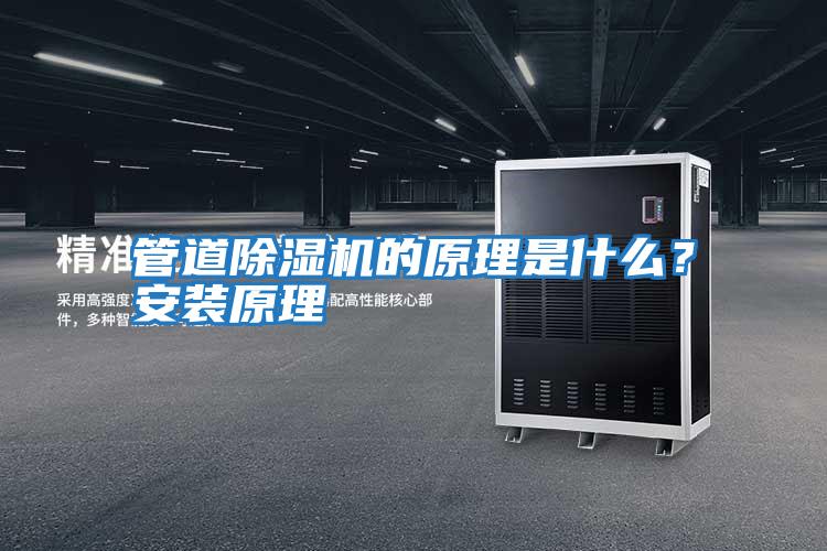 管道除濕機的原理是什么？安裝原理