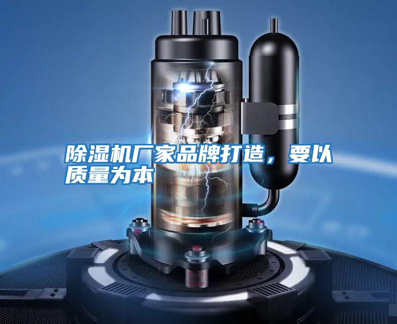 除濕機廠(chǎng)家品牌打造，要以質(zhì)量為本