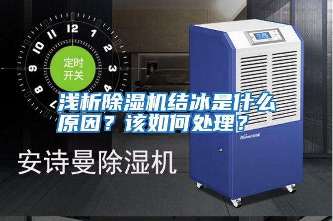 淺析除濕機結冰是什么原因？該如何處理？