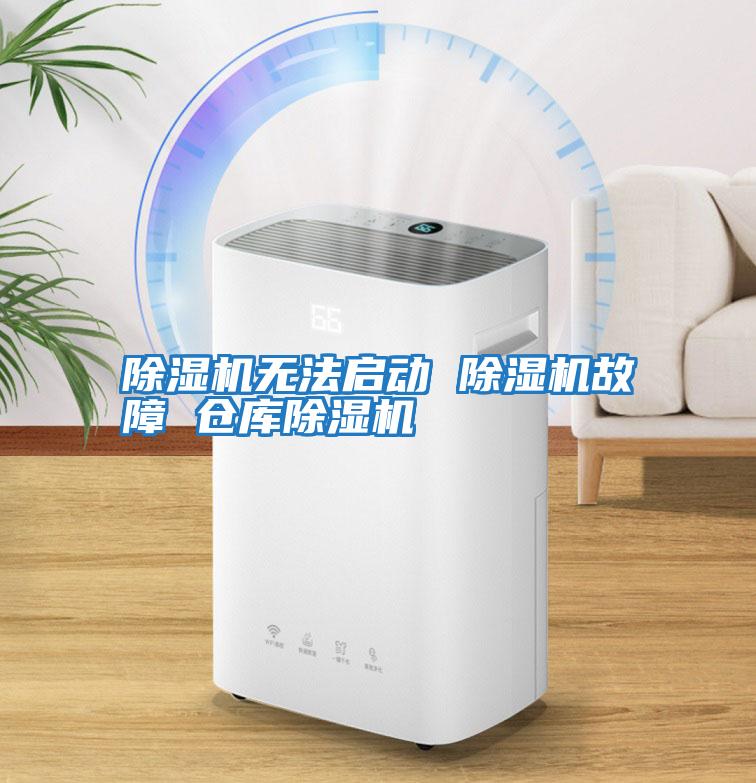 除濕機無(wú)法啟動(dòng) 除濕機故障 倉庫除濕機