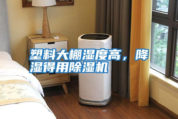 塑料大棚濕度高，降濕得用除濕機