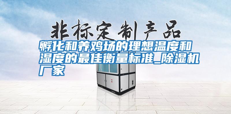 孵化和養雞場(chǎng)的理想溫度和濕度的最佳衡量標準_除濕機廠(chǎng)家