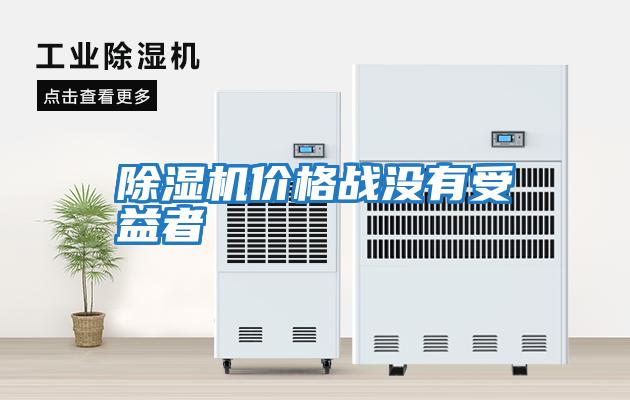 除濕機價(jià)格戰沒(méi)有受益者
