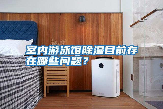 室內游泳館除濕目前存在哪些問(wèn)題？