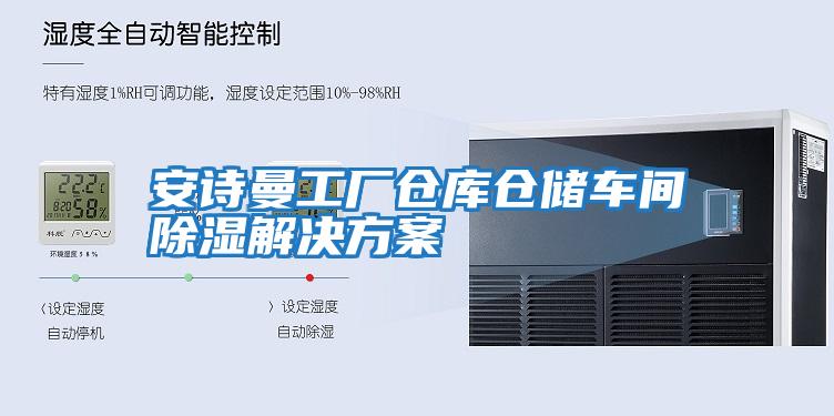 安詩(shī)曼工廠(chǎng)倉庫倉儲車(chē)間除濕解決方案