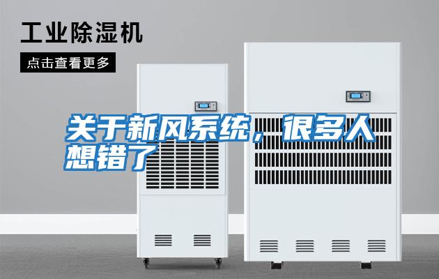 關(guān)于新風(fēng)系統，很多人想錯了