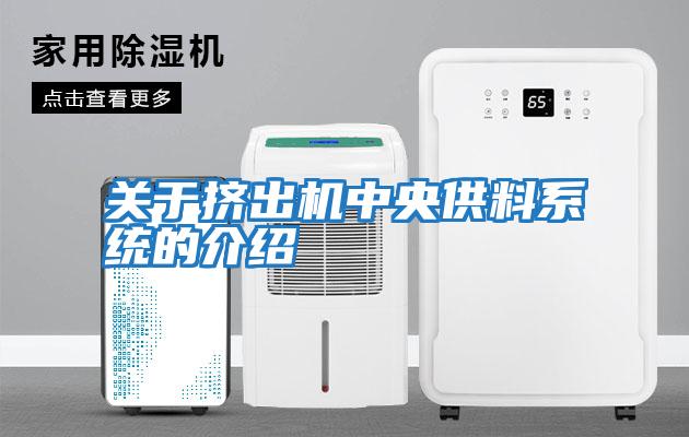 關(guān)于擠出機中央供料系統的介紹