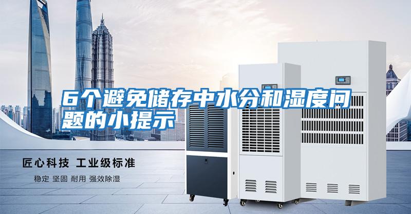 6個(gè)避免儲存中水分和濕度問(wèn)題的小提示