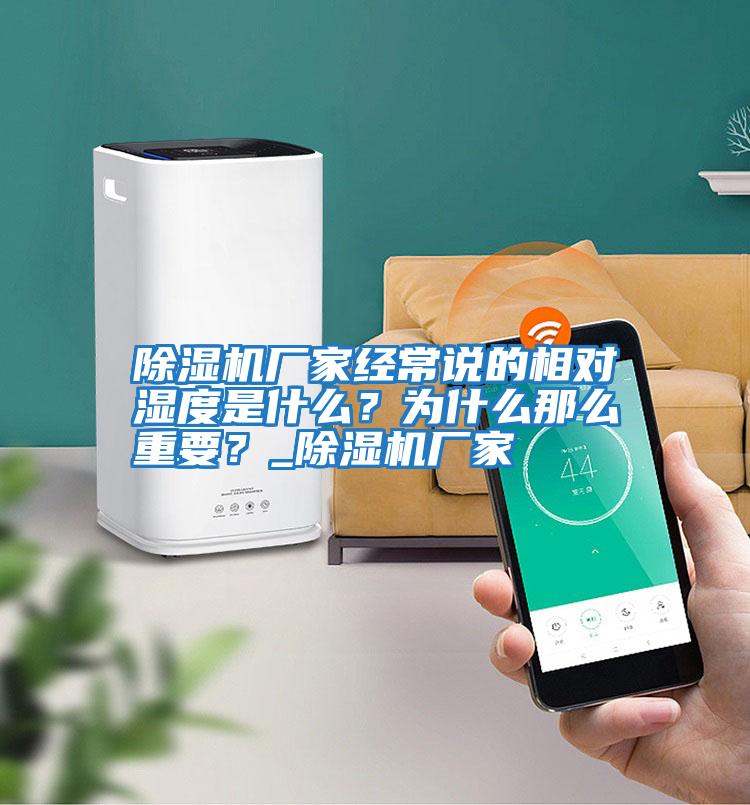 除濕機廠(chǎng)家經(jīng)常說(shuō)的相對濕度是什么？為什么那么重要？_除濕機廠(chǎng)家
