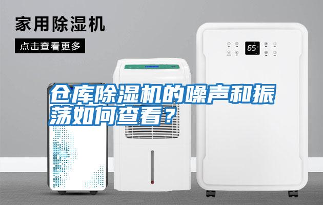倉庫除濕機的噪聲和振蕩如何查看？