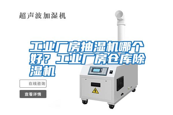 工業(yè)廠(chǎng)房抽濕機哪個(gè)好？工業(yè)廠(chǎng)房倉庫除濕機