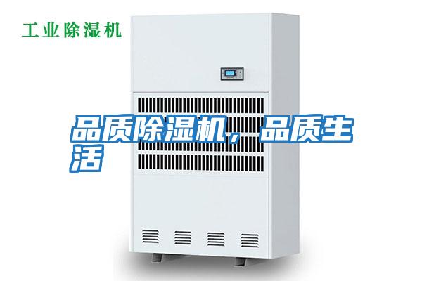 品質(zhì)除濕機，品質(zhì)生活