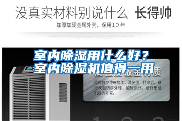 室內除濕用什么好？室內除濕機值得一用