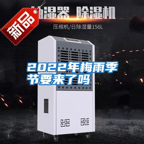2022年梅雨季節要來(lái)了嗎