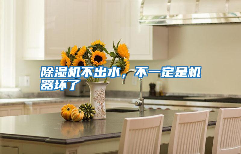 除濕機不出水，不一定是機器壞了