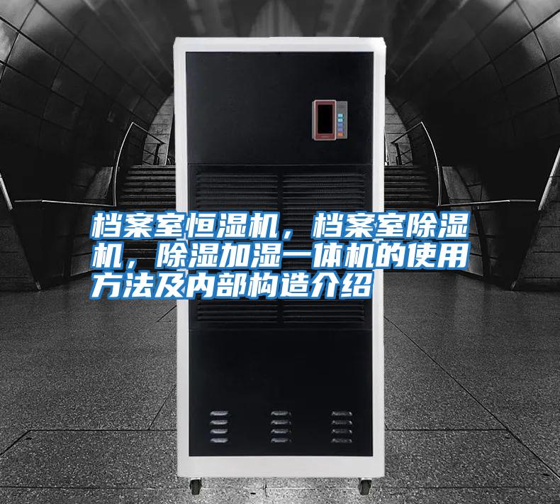 檔案室恒濕機，檔案室除濕機，除濕加濕一體機的使用方法及內部構造介紹