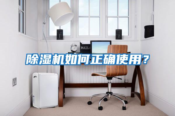 除濕機如何正確使用？
