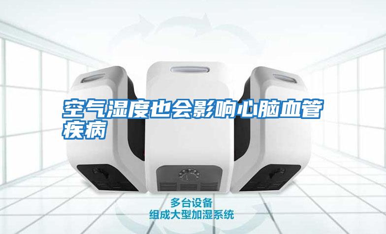 空氣濕度也會(huì )影響心腦血管疾病