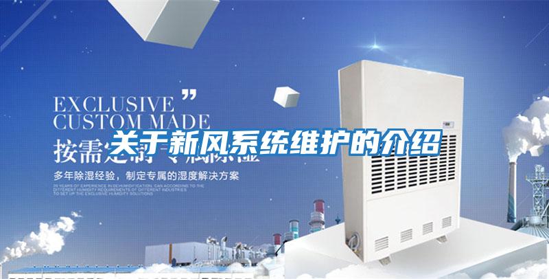關(guān)于新風(fēng)系統維護的介紹