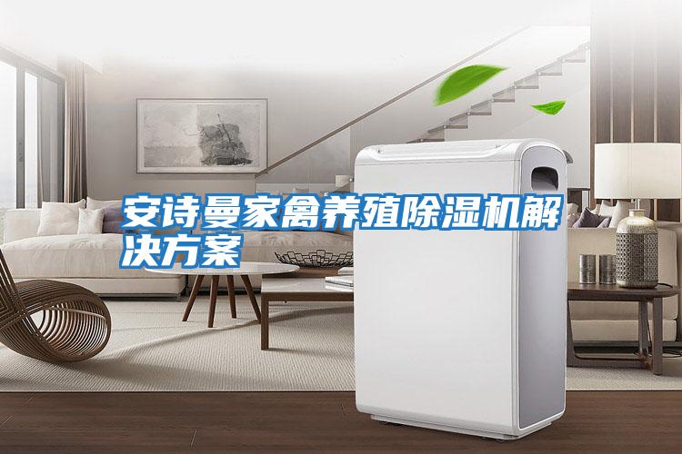 安詩(shī)曼家禽養殖除濕機解決方案
