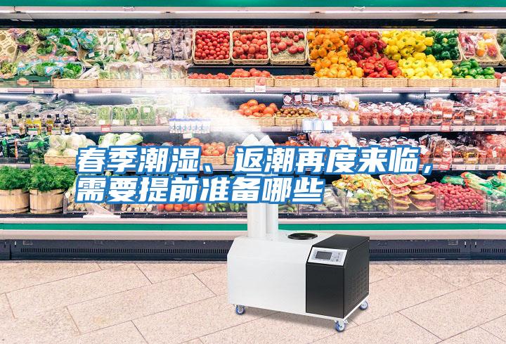 春季潮濕、返潮再度來(lái)臨，需要提前準備哪些