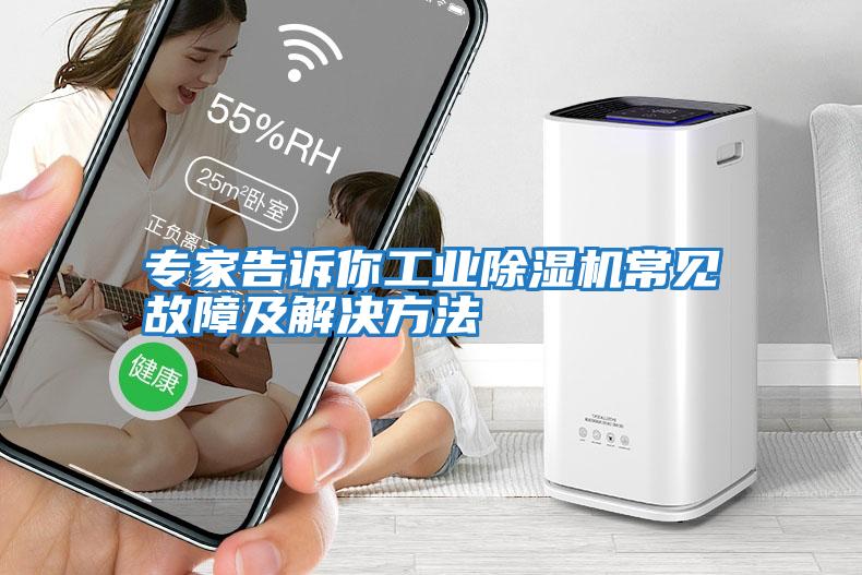 專(zhuān)家告訴你工業(yè)除濕機常見(jiàn)故障及解決方法
