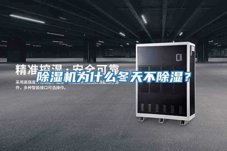 除濕機為什么冬天不除濕？