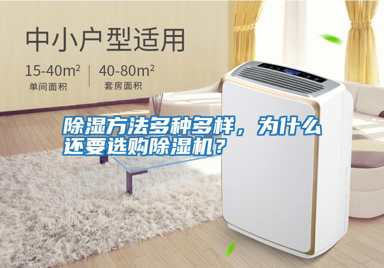 除濕方法多種多樣，為什么還要選購除濕機？