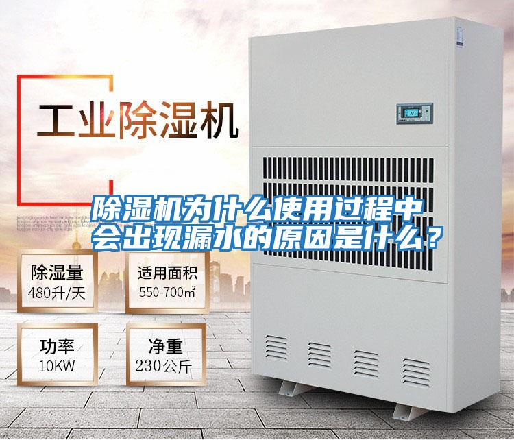 除濕機為什么使用過(guò)程中會(huì )出現漏水的原因是什么?