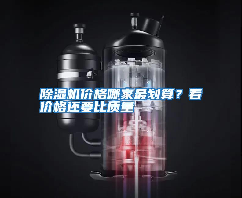 除濕機價(jià)格哪家最劃算？看價(jià)格還要比質(zhì)量
