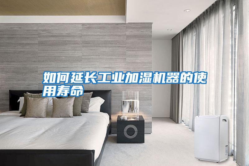 如何延長(cháng)工業(yè)加濕機器的使用壽命