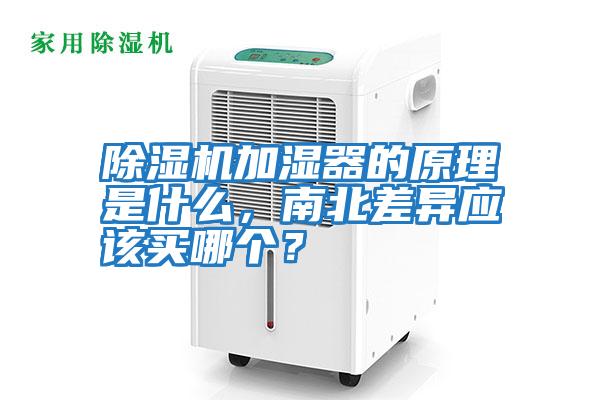除濕機加濕器的原理是什么，南北差異應該買(mǎi)哪個(gè)？