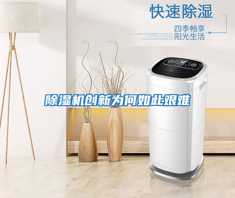 除濕機創(chuàng  )新為何如此艱難