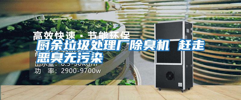 廚余垃圾處理廠(chǎng)除臭機 趕走惡臭無(wú)污染
