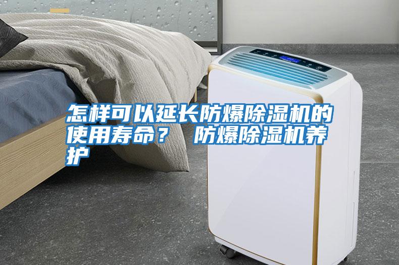 怎樣可以延長(cháng)防爆除濕機的使用壽命？ 防爆除濕機養護