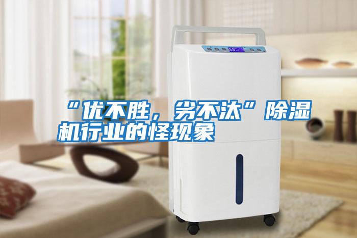 “優(yōu)不勝，劣不汰”除濕機行業(yè)的怪現象