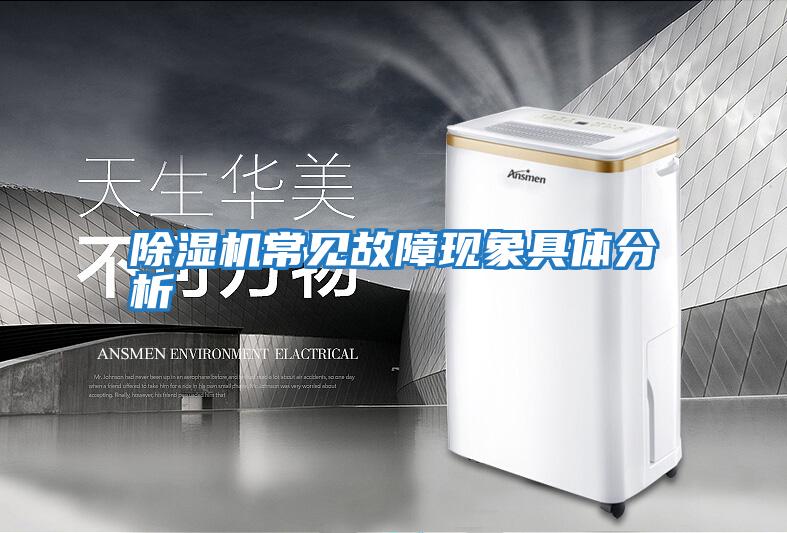 除濕機常見(jiàn)故障現象具體分析