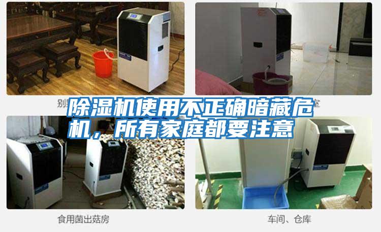 除濕機使用不正確暗藏危機，所有家庭都要注意
