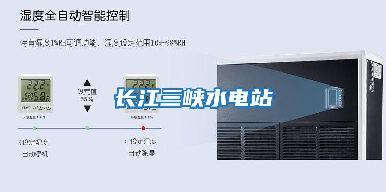 長(cháng)江三峽水電站