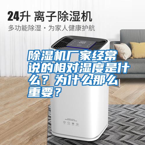 除濕機廠(chǎng)家經(jīng)常說(shuō)的相對濕度是什么？為什么那么重要？