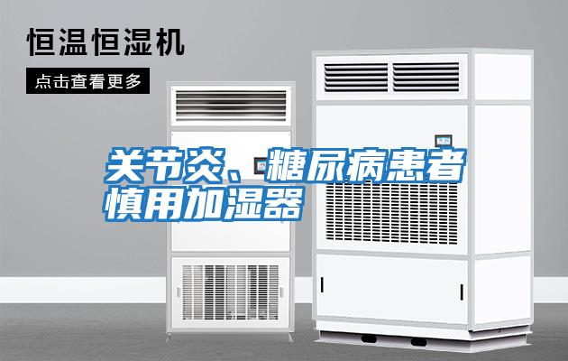 關(guān)節炎、糖尿病患者慎用加濕器