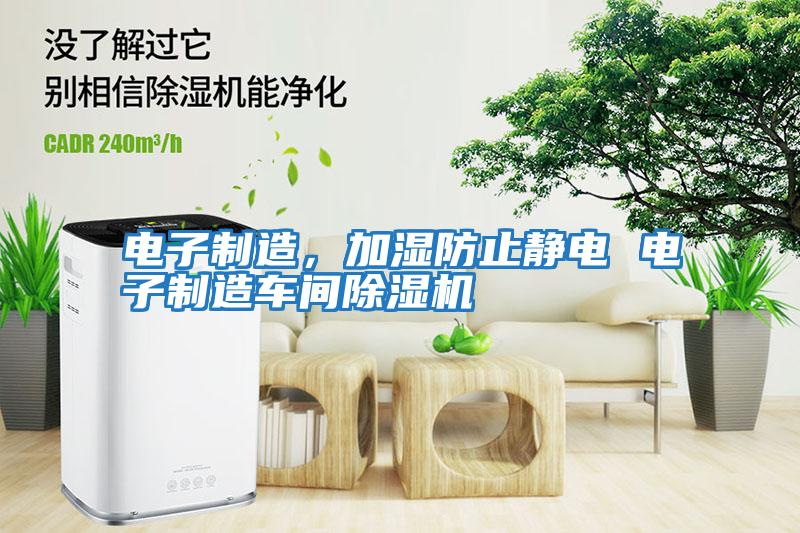 電子制造，加濕防止靜電 電子制造車(chē)間除濕機