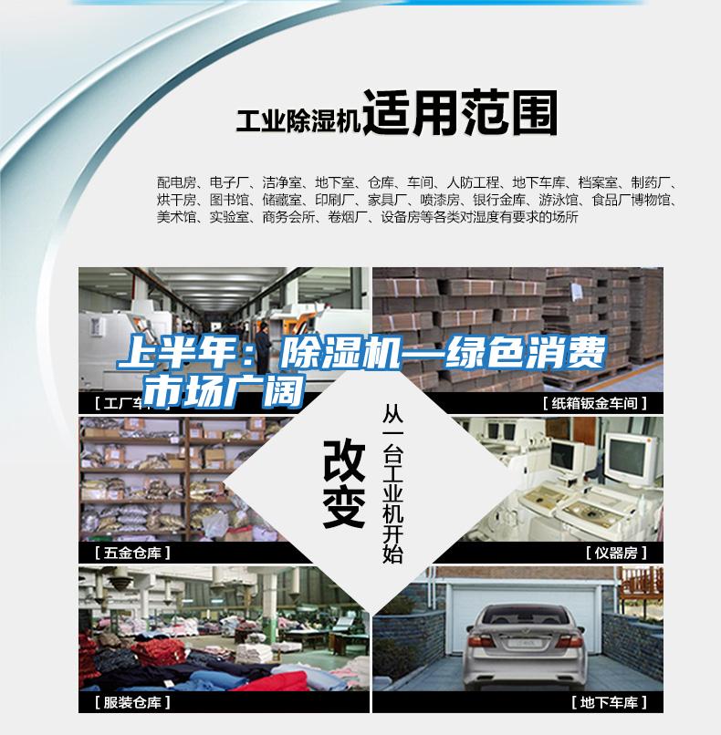 上半年：除濕機—綠色消費 市場(chǎng)廣闊